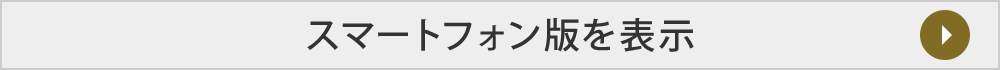 スマートフォン専用サイトへ