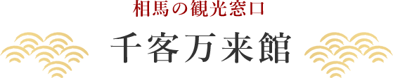 相馬の観光窓口 千客万来館