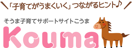 「子育てがうまくいく」つながるヒント♪ そうま子育てサポートサイトこうま Kouma