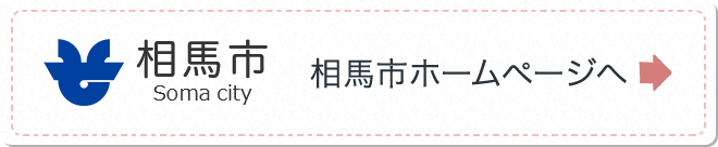 相馬市ホームページへ