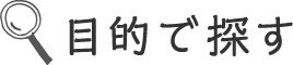 目的で探す