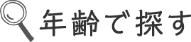 年齢で探す